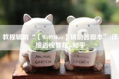 教程辅助“【WePOKer】辅助器脚本”(详细透视教程)-知乎