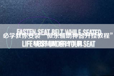 必学教你安装“微乐辅助神器开挂教程”科技辅助神器手机