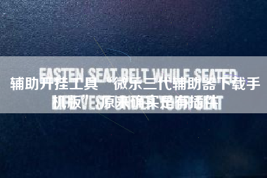 辅助开挂工具“微乐三代辅助器下载手机版	”(原来确实是有插件