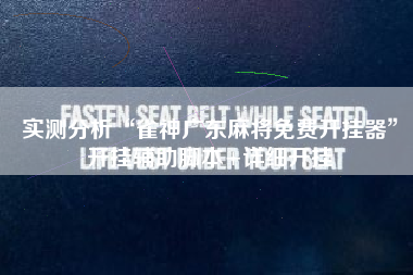 实测分析“雀神广东麻将免费开挂器”开挂辅助脚本+详细开挂