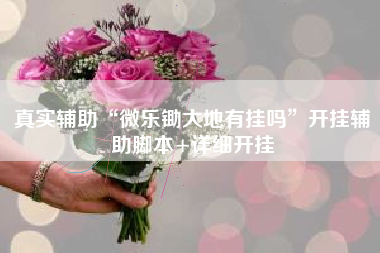 真实辅助“微乐锄大地有挂吗	”开挂辅助脚本+详细开挂