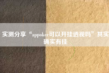 实测分享“appoker可以开挂透视吗”其实确实有挂