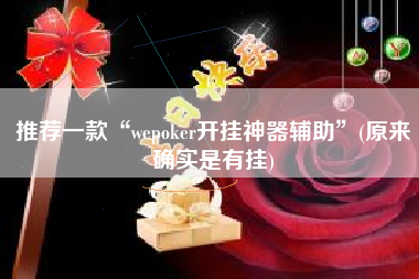 推荐一款“wepoker开挂神器辅助”(原来确实是有挂)