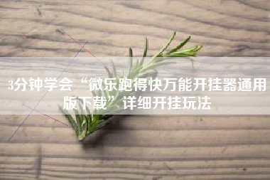 3分钟学会“微乐跑得快万能开挂器通用版下载”详细开挂玩法
