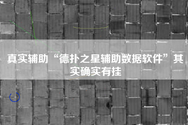 真实辅助“德扑之星辅助数据软件”其实确实有挂
