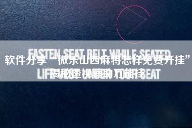 软件分享“微乐山西麻将怎样免费开挂	”揭秘透视辅助万能挂