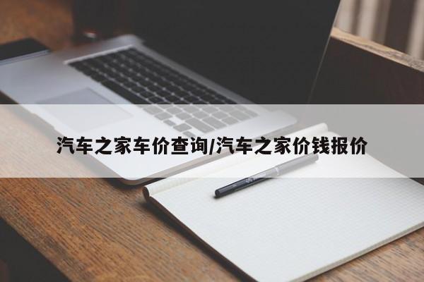 汽车之家车价查询/汽车之家价钱报价