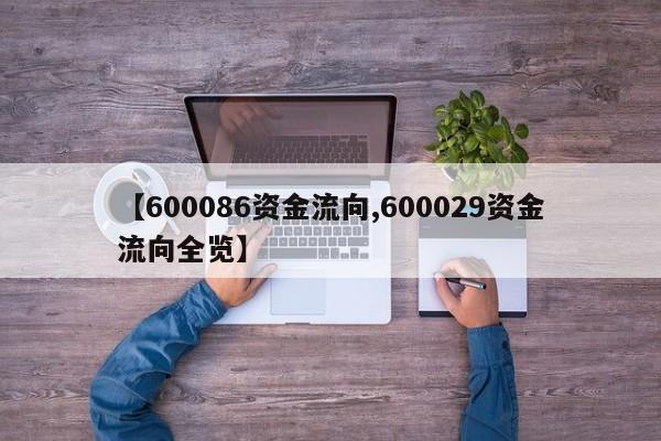 【600086资金流向,600029资金流向全览】
