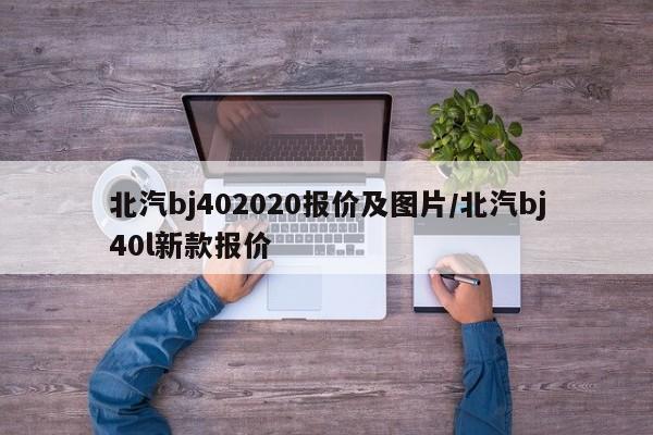 北汽bj402020报价及图片/北汽bj40l新款报价