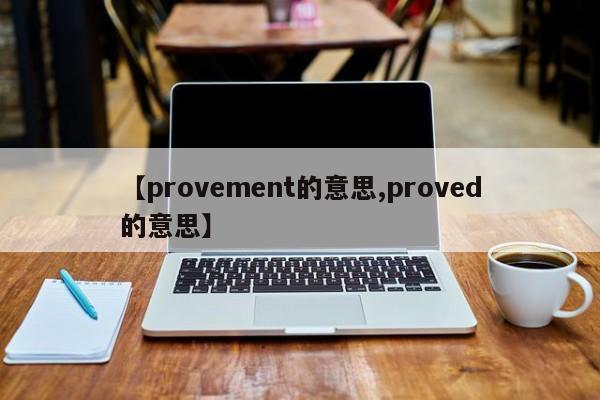 【provement的意思,proved的意思】