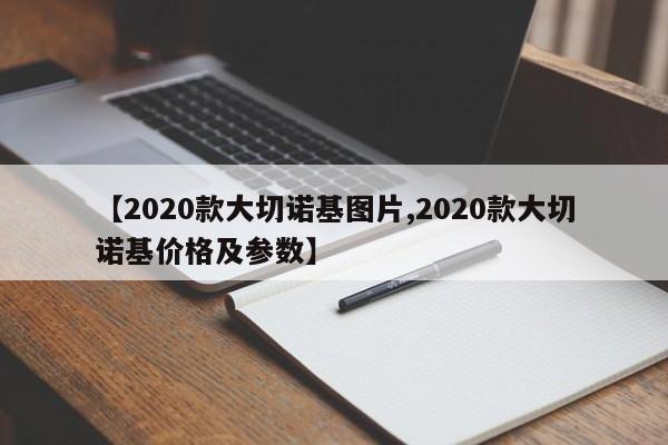 【2020款大切诺基图片,2020款大切诺基价格及参数】