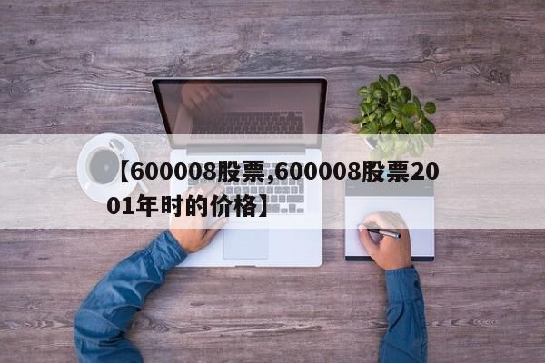 【600008股票,600008股票2001年时的价格】
