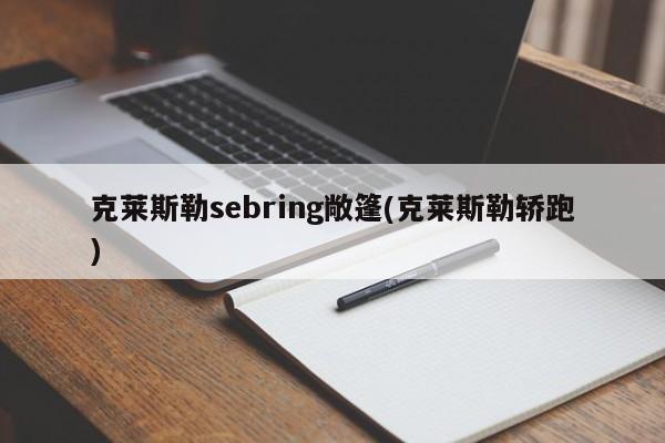 克莱斯勒sebring敞篷(克莱斯勒轿跑)