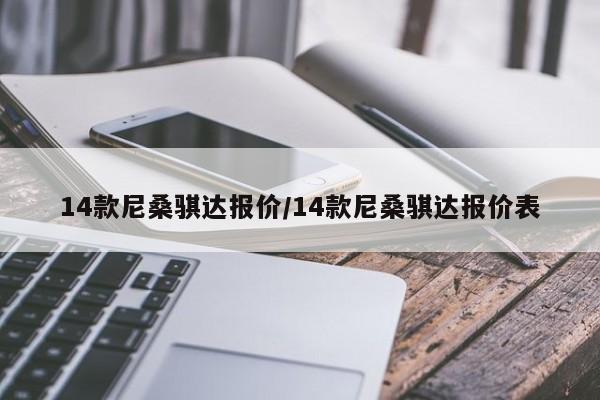 14款尼桑骐达报价/14款尼桑骐达报价表