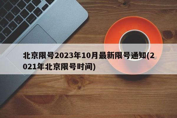 北京限号2023年10月最新限号通知(2021年北京限号时间)