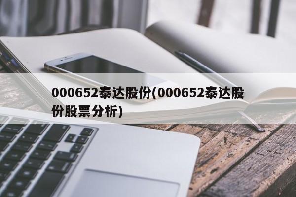 000652泰达股份(000652泰达股份股票分析)