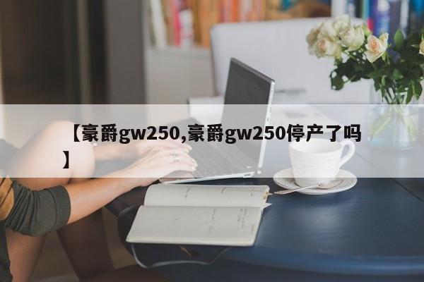 【豪爵gw250,豪爵gw250停产了吗】