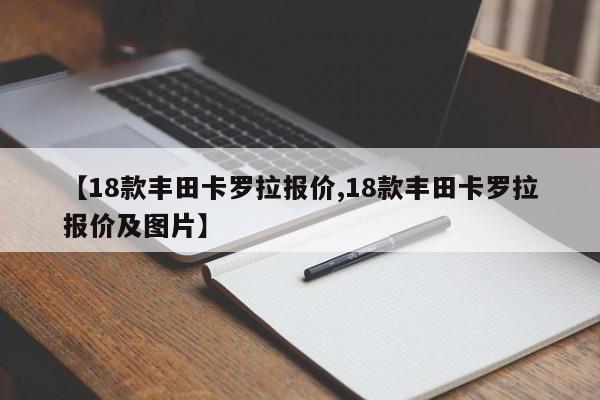 【18款丰田卡罗拉报价,18款丰田卡罗拉报价及图片】