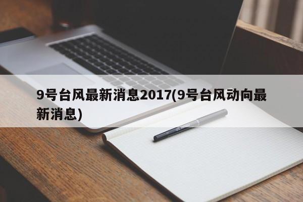 9号台风最新消息2017(9号台风动向最新消息)