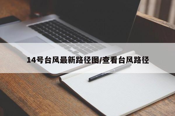 14号台风最新路径图/查看台风路径