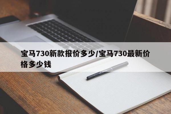 宝马730新款报价多少/宝马730最新价格多少钱