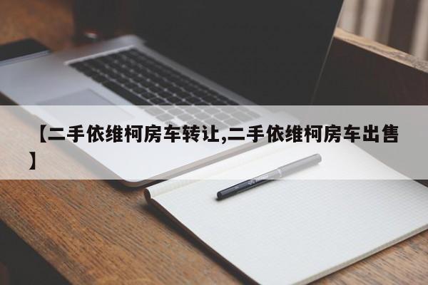 【二手依维柯房车转让,二手依维柯房车出售】