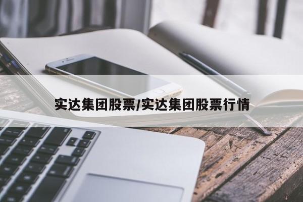 实达集团股票/实达集团股票行情