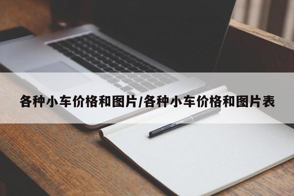 各种小车价格和图片/各种小车价格和图片表