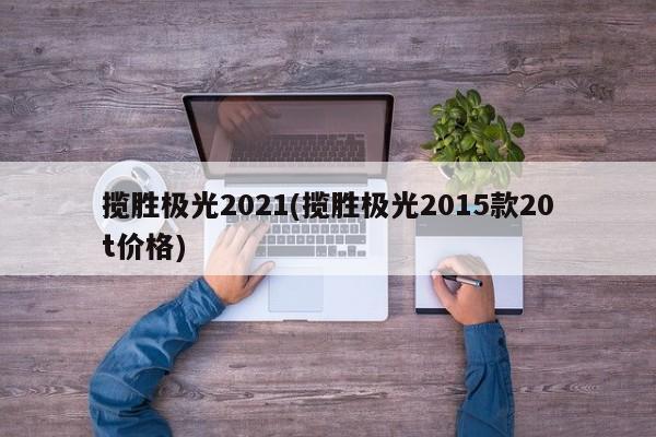 揽胜极光2021(揽胜极光2015款20t价格)