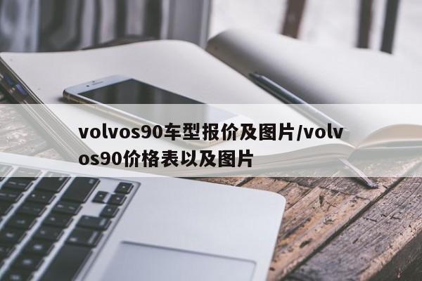 volvos90车型报价及图片/volvos90价格表以及图片