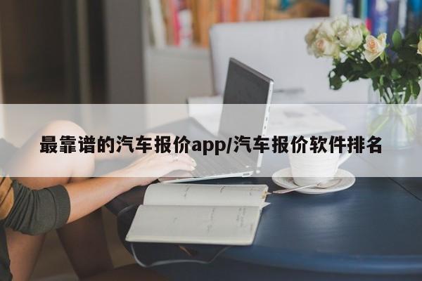 最靠谱的汽车报价app/汽车报价软件排名