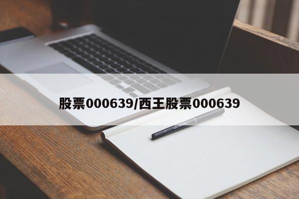 股票000639/西王股票000639