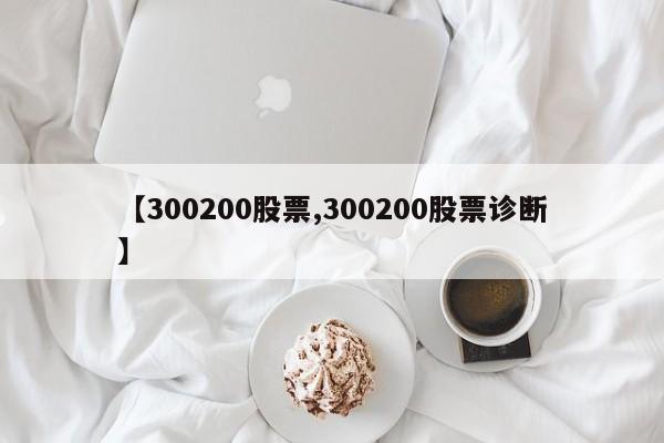 【300200股票,300200股票诊断】