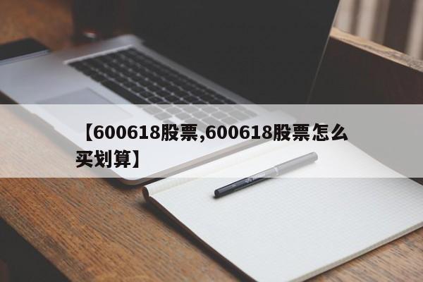 【600618股票,600618股票怎么买划算】