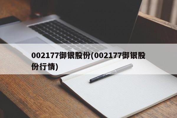 002177御银股份(002177御银股份行情)