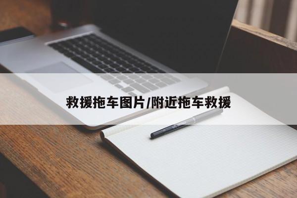 救援拖车图片/附近拖车救援