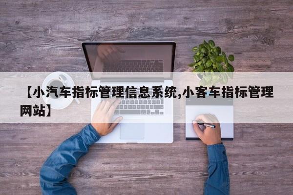 【小汽车指标管理信息系统,小客车指标管理网站】