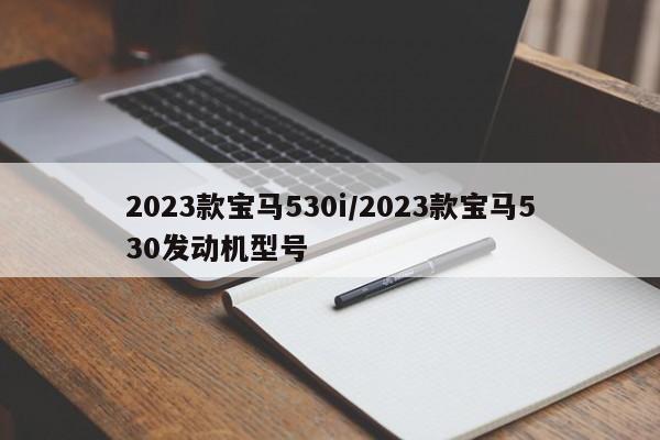 2023款宝马530i/2023款宝马530发动机型号