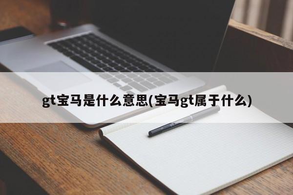 gt宝马是什么意思(宝马gt属于什么)