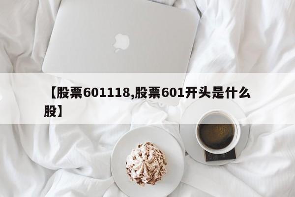 【股票601118,股票601开头是什么股】