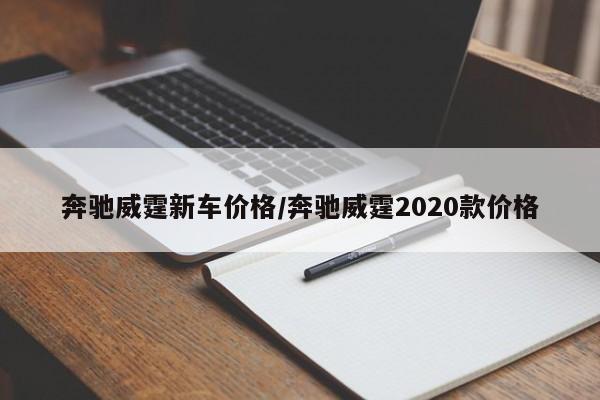 奔驰威霆新车价格/奔驰威霆2020款价格