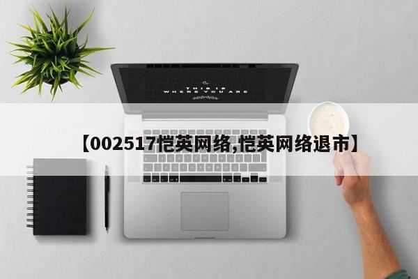 【002517恺英网络,恺英网络退市】