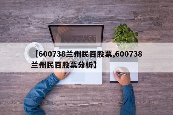 【600738兰州民百股票,600738兰州民百股票分析】