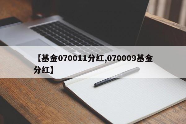 【基金070011分红,070009基金分红】