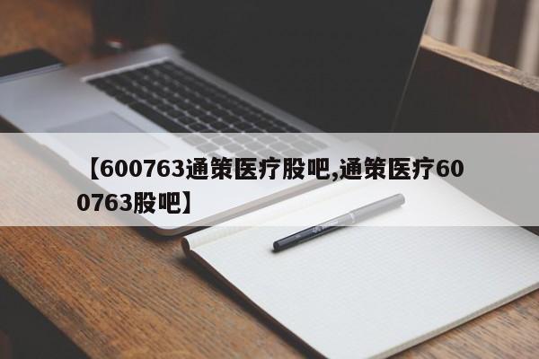 【600763通策医疗股吧,通策医疗600763股吧】