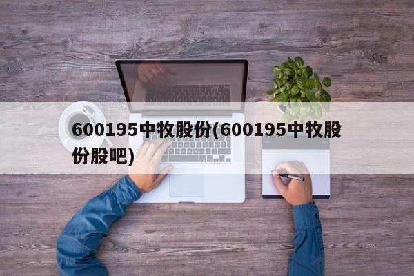 600195中牧股份(600195中牧股份股吧)
